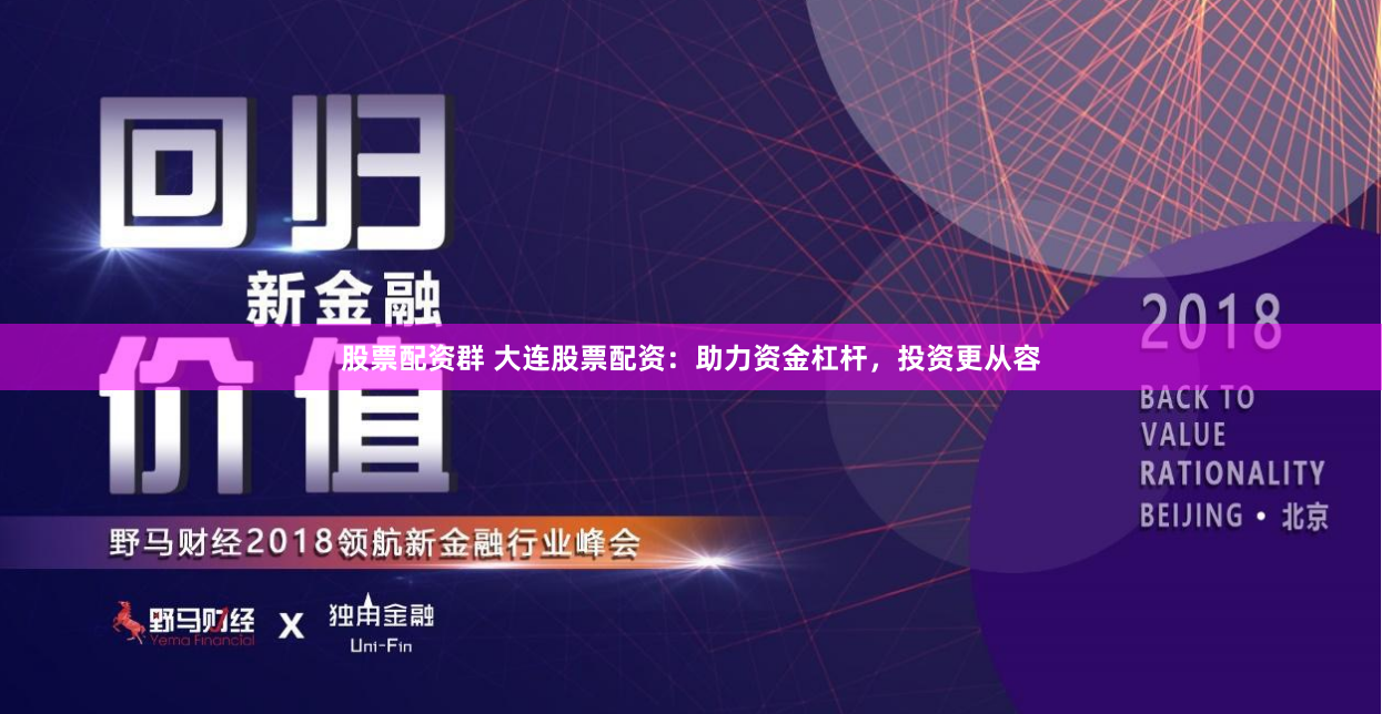 股票配资群 大连股票配资：助力资金杠杆，投资更从容