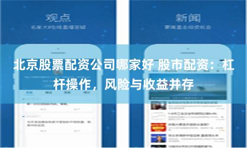 北京股票配资公司哪家好 股市配资:杠杆操作,风险与收益并存