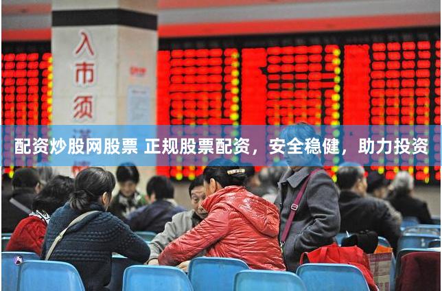 配资炒股网股票 正规股票配资，安全稳健，助力投资