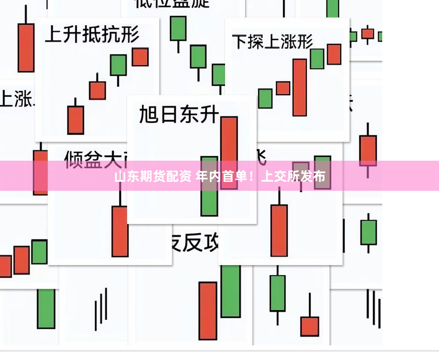 山东期货配资 年内首单！上交所发布