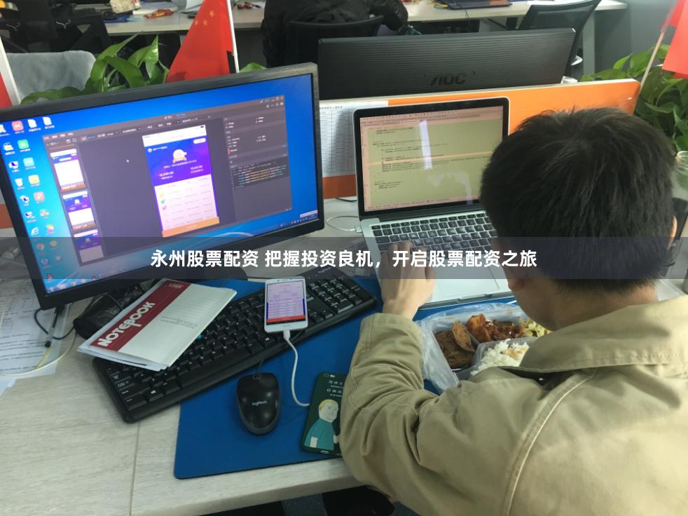 永州股票配资 把握投资良机，开启股票配资之旅