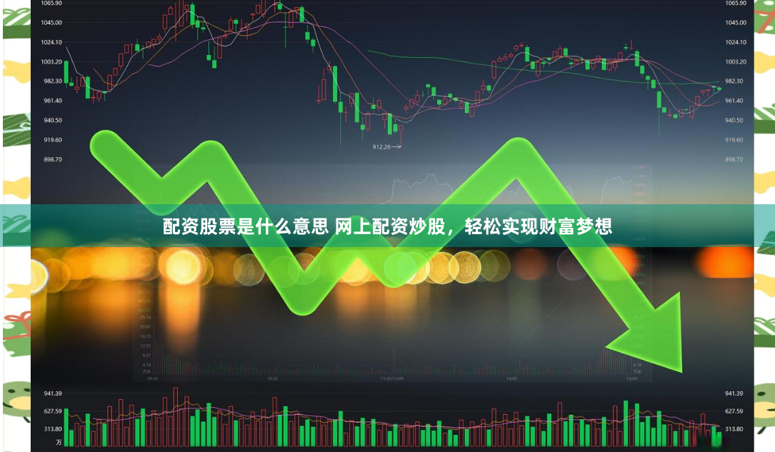 配资股票是什么意思 网上配资炒股，轻松实现财富梦想