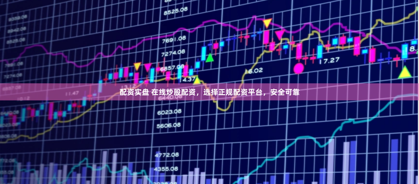 配资实盘 在线炒股配资，选择正规配资平台，安全可靠