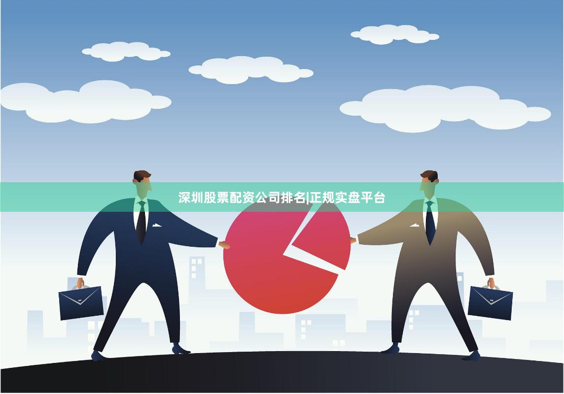 深圳股票配资公司排名|正规实盘平台
