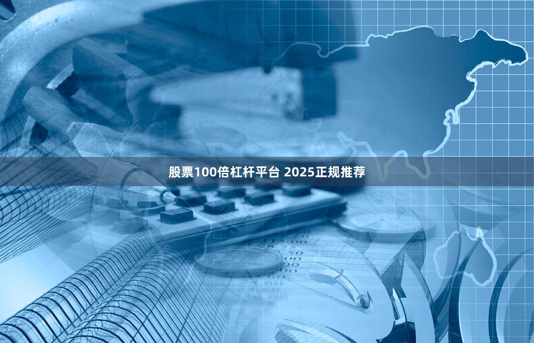 股票100倍杠杆平台 2025正规推荐
