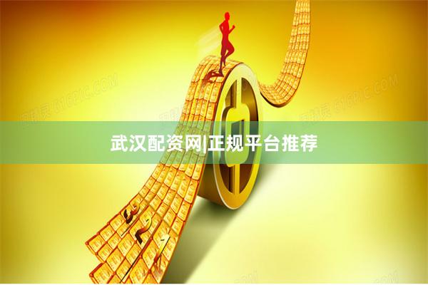 武汉配资网|正规平台推荐