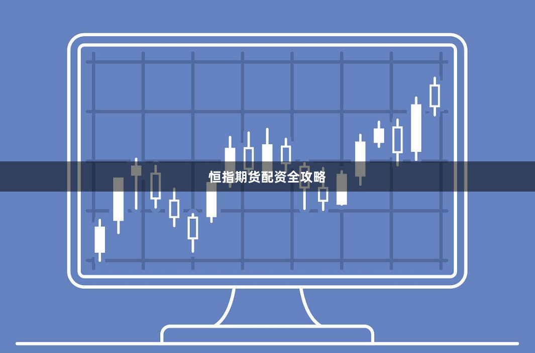 恒指期货配资全攻略
