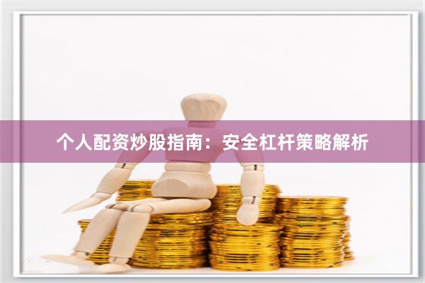 个人配资炒股指南：安全杠杆策略解析