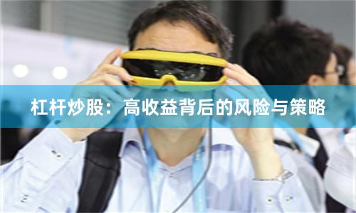杠杆炒股：高收益背后的风险与策略