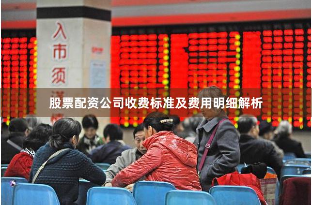 股票配资公司收费标准及费用明细解析