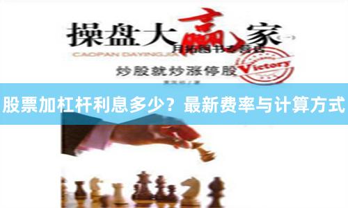 股票加杠杆利息多少？最新费率与计算方式