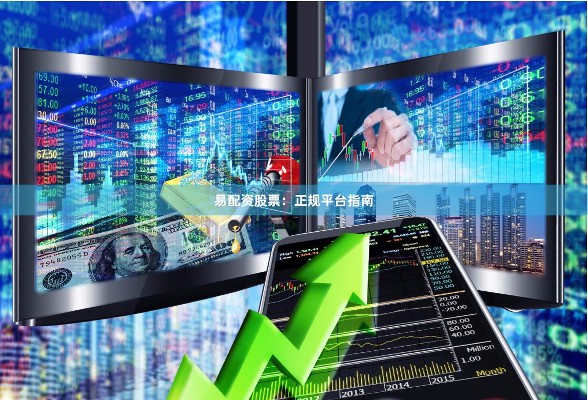 易配资股票：正规平台指南