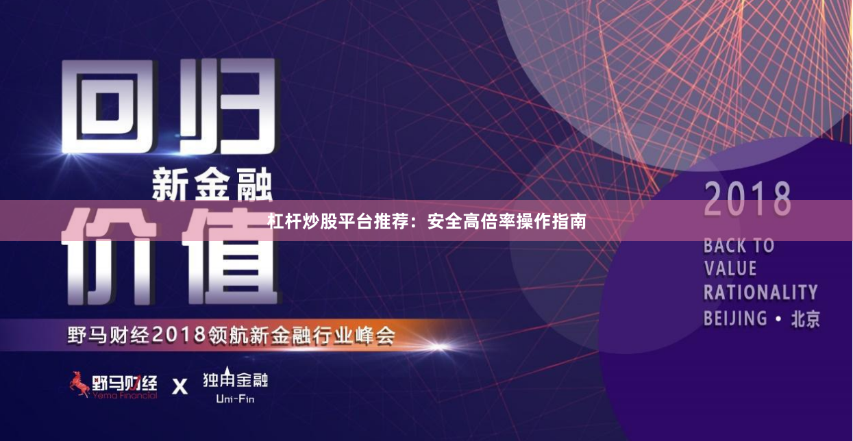 杠杆炒股平台推荐：安全高倍率操作指南