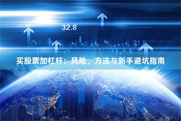 买股票加杠杆：风险、方法与新手避坑指南
