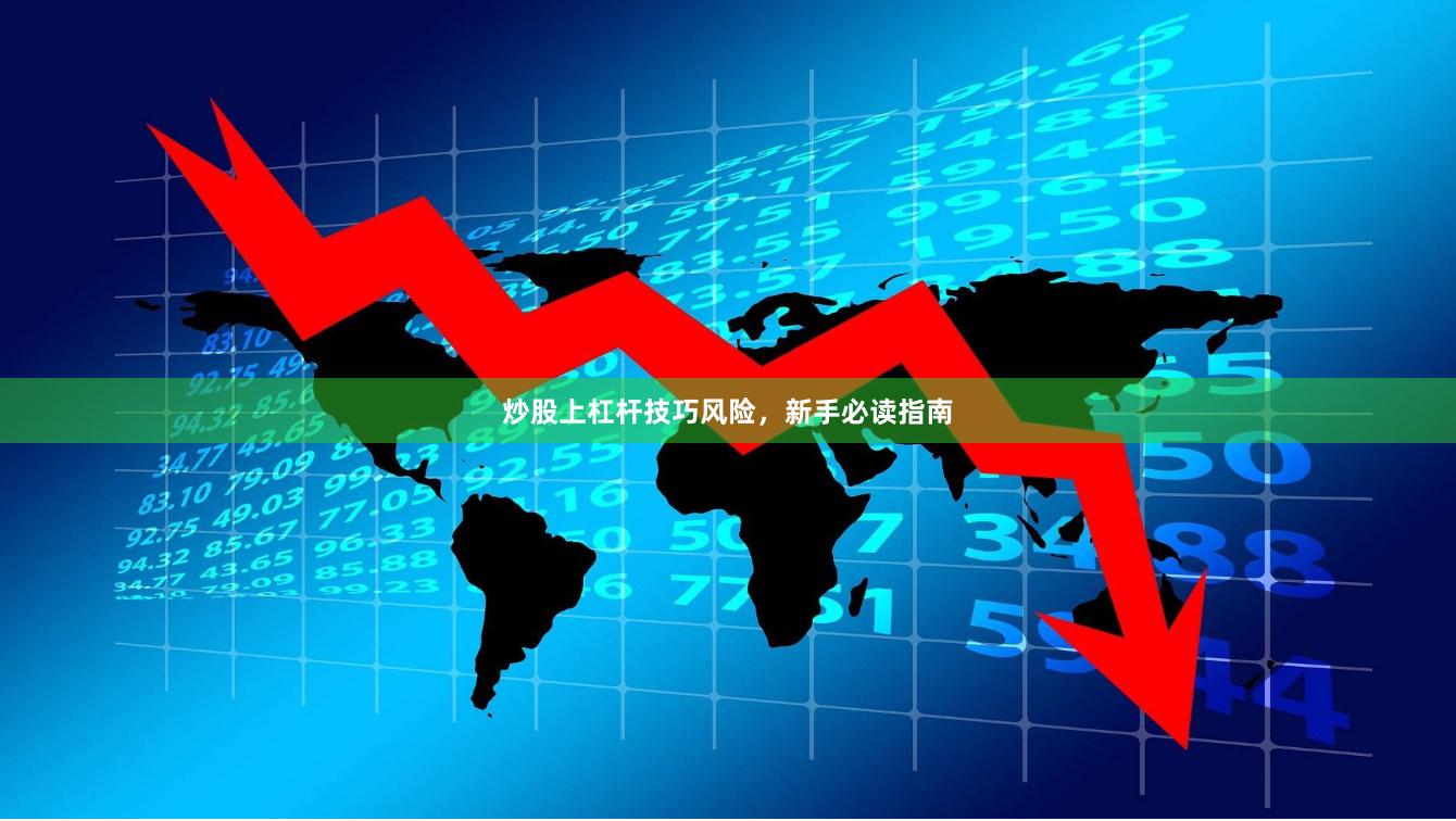 炒股上杠杆技巧风险，新手必读指南