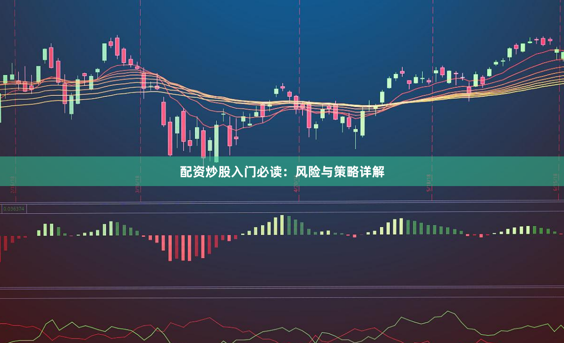 配资炒股入门必读:风险与策略详解