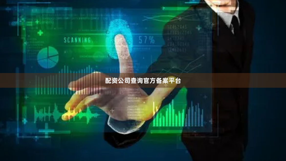 配资公司查询官方备案平台