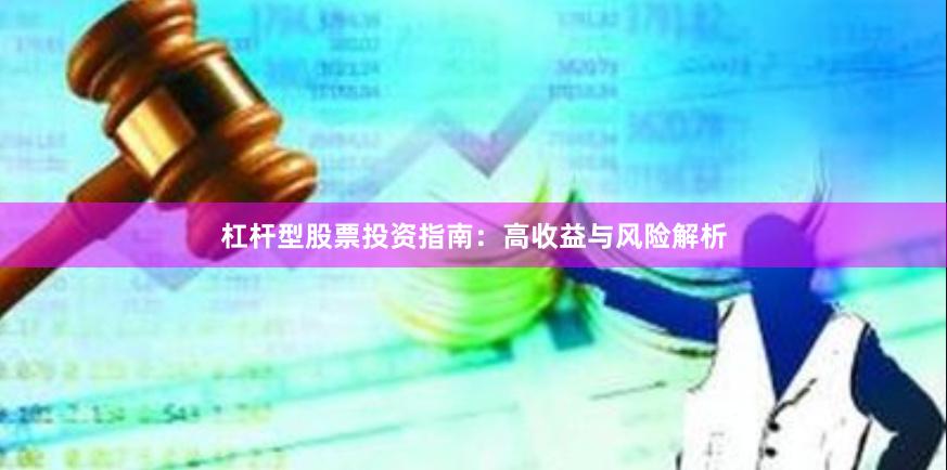 杠杆型股票投资指南：高收益与风险解析