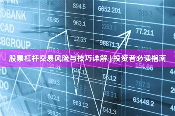 股票杠杆交易风险与技巧详解 | 投资者必读指南