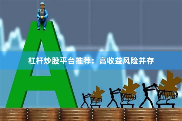 杠杆炒股平台推荐：高收益风险并存