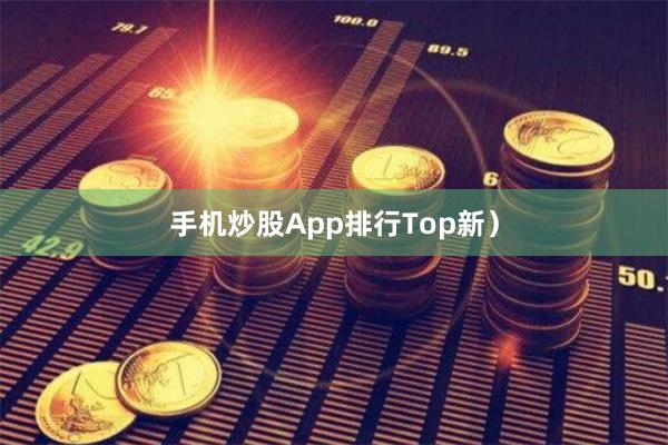 手机炒股App排行Top新）