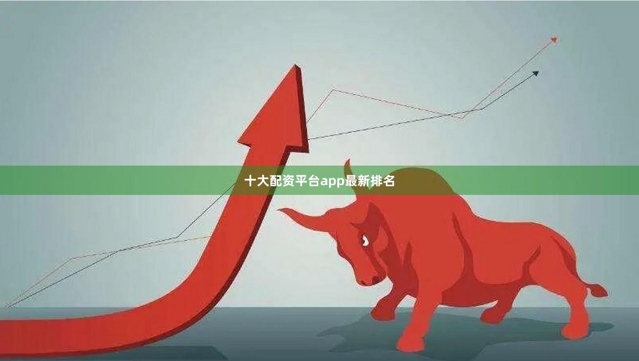 十大配资平台app最新排名