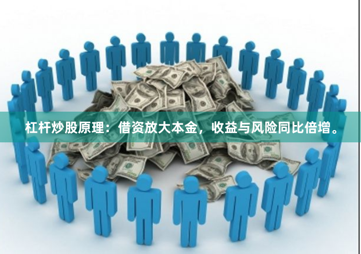 杠杆炒股原理：借资放大本金，收益与风险同比倍增。