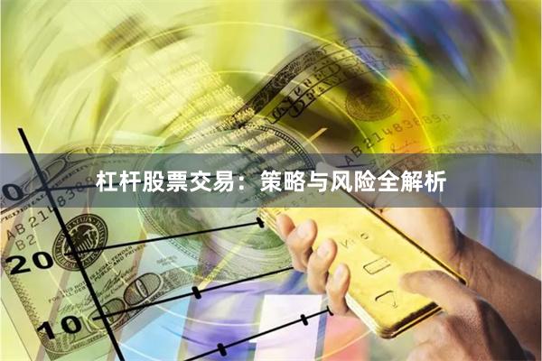 杠杆股票交易：策略与风险全解析
