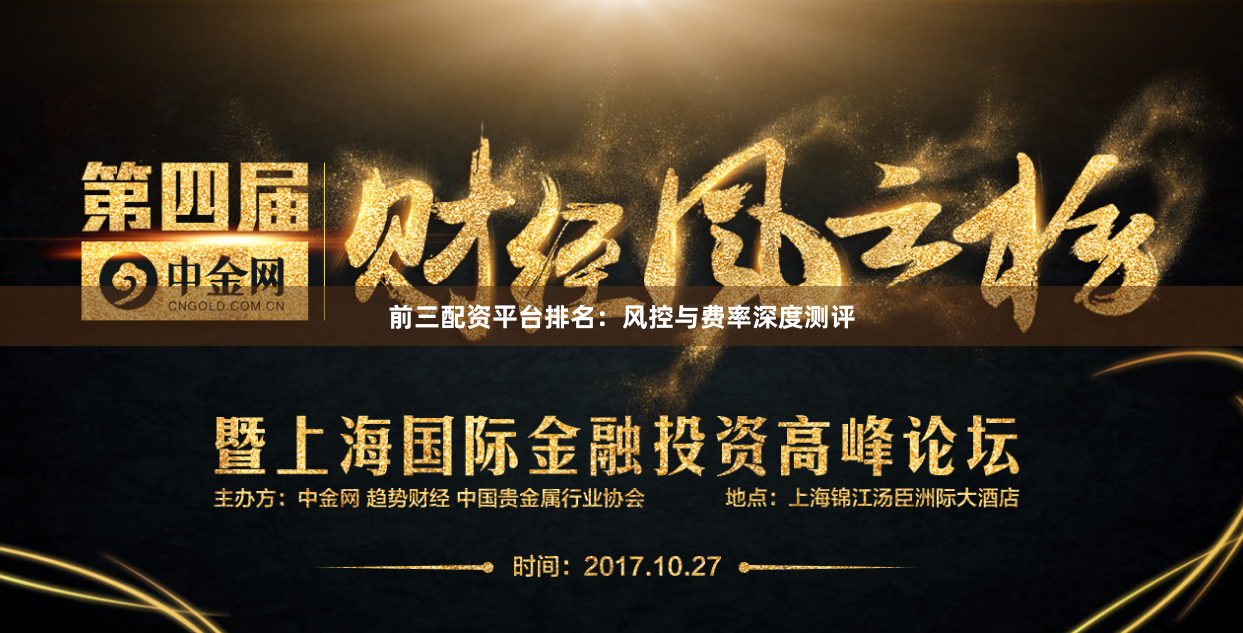 前三配资平台排名:风控与费率深度测评