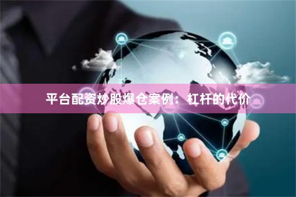 平台配资炒股爆仓案例：杠杆的代价